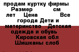 продам куртку фирмы ZARA Размер: 110-116 см (4-6 лет) › Цена ­ 1 500 - Все города Дети и материнство » Детская одежда и обувь   . Кировская обл.,Шишканы слоб.